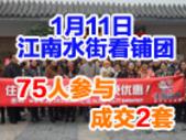 1月11日江南水街看铺团 75人参与成交2套