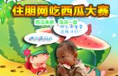 有西瓜的夏日才完美！6月14日住朋网吃西瓜大赛等你来！