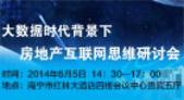 大数据时代下房地产互联网思维研讨会成功举办