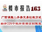 楼市报告163期：广西调整二手房交易征税方式 躲开20%个税并非都占到便宜