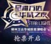 柳州万达广场“星耀万达 华城之夜”群星演唱抢票开始！