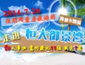 7月26日住朋网防城港看房旅游团走进恒大御景湾落幕