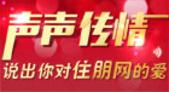 声声传情 说出对住朋网的爱