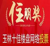2014玉林住朋奖“十佳楼盘”网络投票