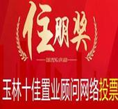 2014年住朋奖“玉林十佳置业顾问”网络投票