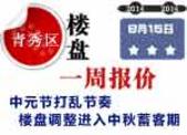 青秀区楼盘一周报价：中元节打乱节奏 楼盘调整进入中秋蓄客期