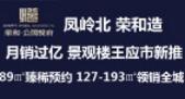 连续两月月销过亿 荣和公园悦府双景观**应市新推