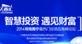 大商汇“智慧投资，遇见财富”高峰论坛圆满举办