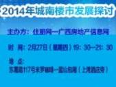 住朋网2014年城南楼市发展沙龙