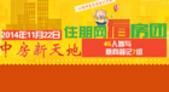专题：11月22日中房新天地看房团 45人参加意向登记7组