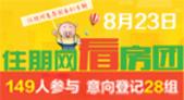 8月23日住朋网看房团3线齐发 楼盘打折购房热情不打折