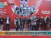 《住朋好声音》**海选：姐妹花声线夺人  小鬼当"歌"也不赖