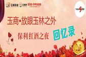 “玉商·放眼玉林之外”保利红酒之夜 回忆录