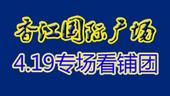【专题】4月19日住朋网桂林香江国际广场看铺团成功举办