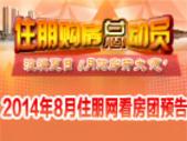 专题：年中大钜惠来袭 2014年8月住朋网南宁看房团预告