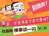 住朋网楼事谈一闪第1期：亲，你觉得南宁房价贵吗？