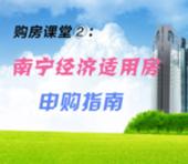 购房课堂②：南宁市经济适用房申购指南