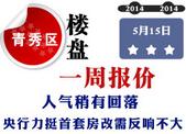 青秀区楼盘一周报价：人气稍有回落 央行力挺首套房改需反响不大