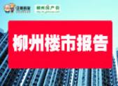 柳州楼市十一月刊 楼市房价微涨成交量遇冷