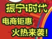 振宁i时代电商钜惠盛大开启