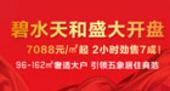 【专题】碧水天和全新组团盛大开盘 1小时劲销7成