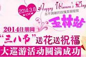 2014住朋网“三八节”送花送祝福大巡游活动圆满成功