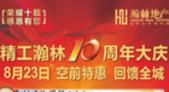 瀚林地产十周年大庆