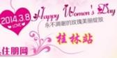 专题：住朋网桂林站三·八送祝福 玫瑰馨香赠地产佳人