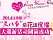 2014住朋网"三八节"送花送祝福大巡游活动圆满成功