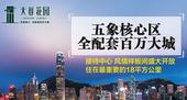 【专题】天誉花园——五象核心全配套百万大城