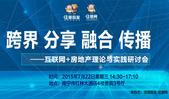 跨界 分享 融合 传播——互联网+房地产理论与实践研讨会