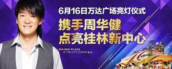 6月16日桂林万达携手周华健点亮桂林新中心