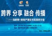 网络直播：互联网+房地产理论与实践研讨会