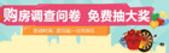 专题：住朋网购房调查问卷 免费抽**杆
