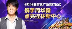 桂林万达亮灯盛典 抢票开始啦