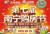 2015第七届南宁购房节启动报名 底价海量房源任你淘