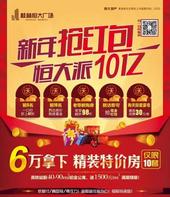 新年抢红包 恒大派10亿 恒大广场送不停!