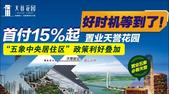 “五象中央居住区”政策利好叠加 首付15%起置业天誉花园