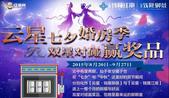 专题：云星七夕婚房季·双星对碰赢奖品