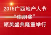 2015第八届广西地产人节"住朋奖"颁奖盛典隆重举行