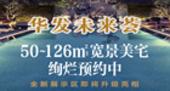 专题：50-126㎡宽景美宅惊艳上市 华发未来荟预约**享4.2万元钜惠