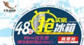 89㎡住五房 汇东星世界48小时买房抢冰箱 