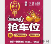 天誉花园又有车位抢了! "5万购房礼金+家电大礼"惠邕城