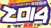 2014南宁楼市年终盘点：置业南宁 你“任性”买房了没？