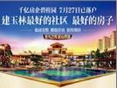 碧桂园落户玉林：建玉林**的社区 **的房子