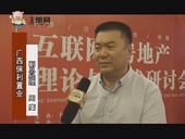 2015年“互联网+房产”研讨会系列采访——广西保利置业集团副总经理周鹰