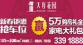 天誉花园新春特惠超给“利” 砸金蛋抢车位欢喜过大年