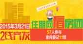 2015年3月21日住朋网看房团双线齐发：57人参与 意向登记11组