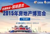 2015广西(南宁)房博会5月1日隆重举行 住朋网电商引爆现场