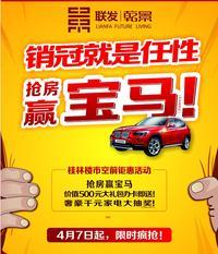 桂林楼市史上最强抽奖活动 联发乾景抢房送宝马豪礼